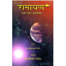 रामायाण (एक नया आलोक) [A New Light on The Ramayana] 